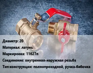 Кран металлический 20 латунь 11б27п внутренняя-наружная резьба полнопроходной, ручка-бабочка